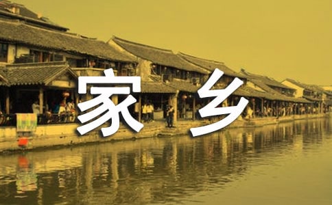 愛(ài)祖國(guó)愛(ài)家鄉(xiāng)的詩(shī)歌