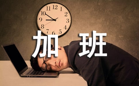 加班工資如何計算