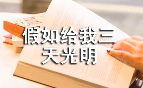 假如給我三天光明讀書筆記