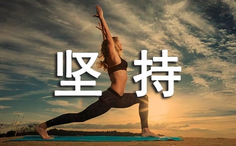 堅(jiān)持唯美說說簽名30句