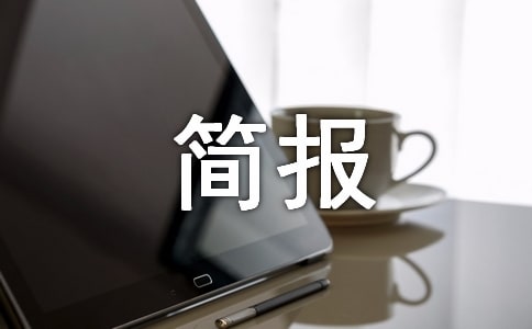 安全生產(chǎn)月簡(jiǎn)報(bào)