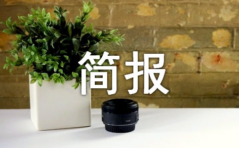 電信詐騙主題班會(huì)簡(jiǎn)報(bào)