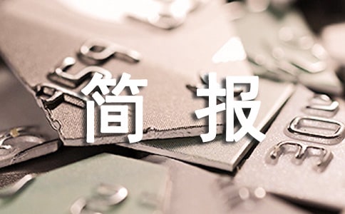 用電安全簡(jiǎn)報(bào)