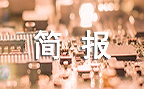 升旗儀式簡(jiǎn)報(bào)