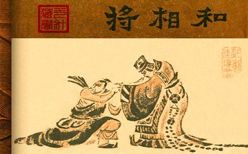 將相和的讀后感