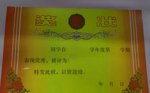 獎(jiǎng)狀150字作文