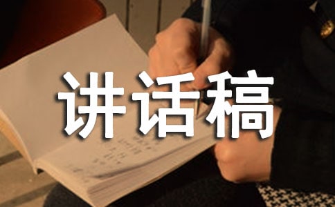 有關交通安全的國旗下優(yōu)秀講話稿范文