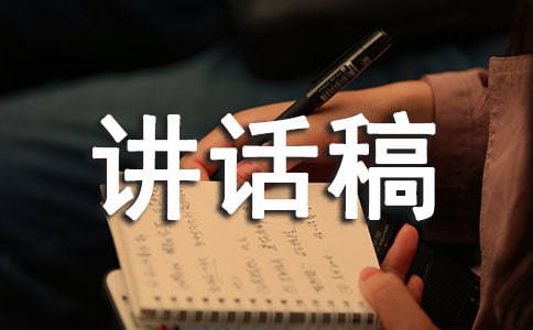 結(jié)業(yè)典禮的講話稿范文