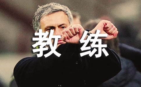 我的足球教練作文