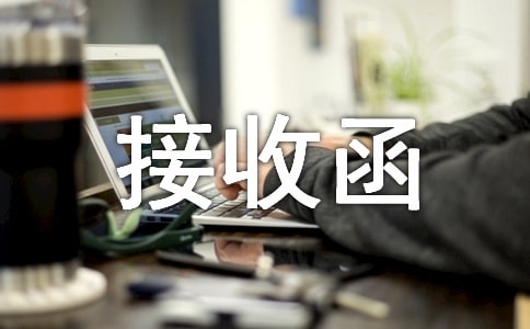 單位接收函15篇(熱)