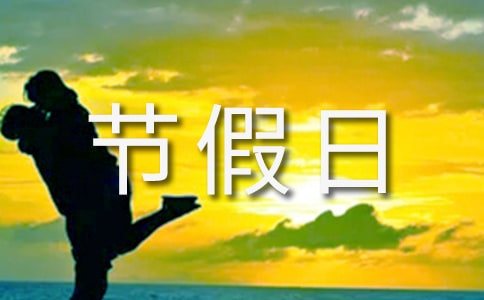 2024年部分節(jié)假日放假安排