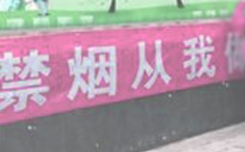 公共場所禁煙 Should Smoking In Public Places Be Banned