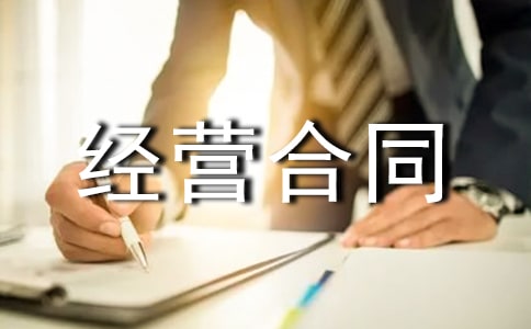 商鋪承包經營合同