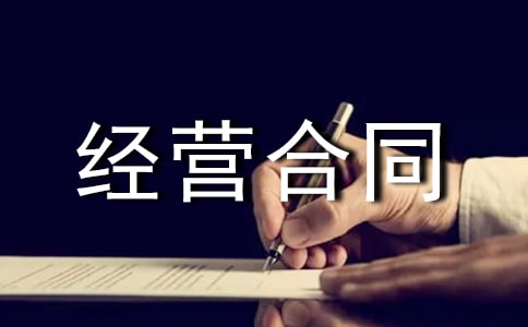 企業(yè)租賃經(jīng)營合同協(xié)議書格式標(biāo)準(zhǔn)