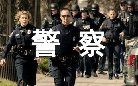 表?yè)P(yáng)警察的信精選15篇