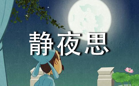靜夜思原文及譯文