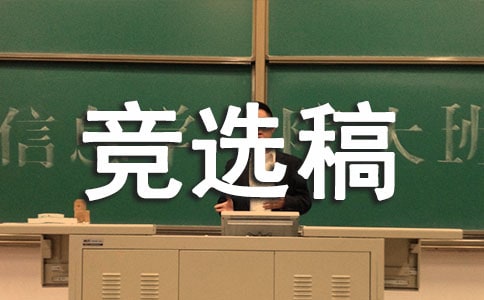 競選優(yōu)秀班干部競選稿