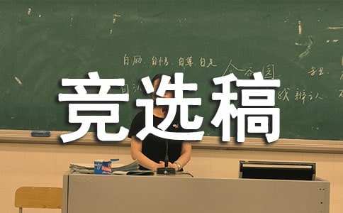 班長(zhǎng)競(jìng)選稿格式競(jìng)選班長(zhǎng)的競(jìng)選稿怎么寫(xiě)
