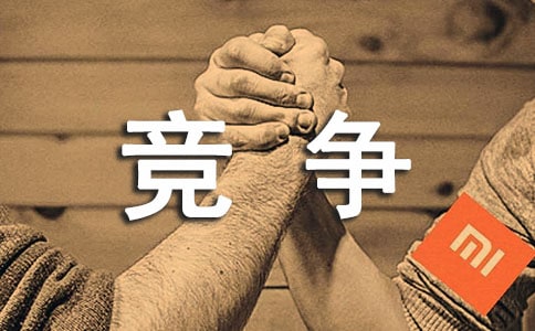 我在競(jìng)爭(zhēng)中成長(zhǎng)