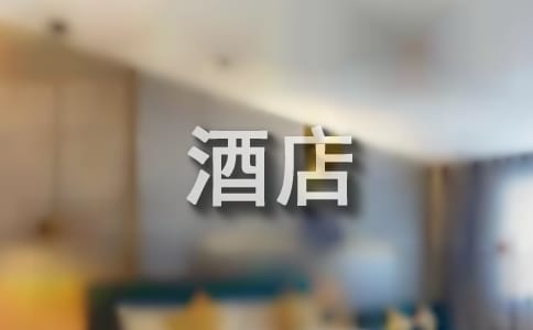 國(guó)際酒店集團(tuán)的跨文化管理