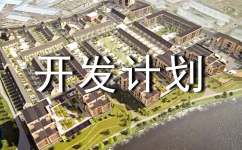 心理學開發(fā)計劃范文(通用10篇)