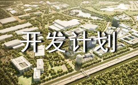 項目開發(fā)計劃書模板