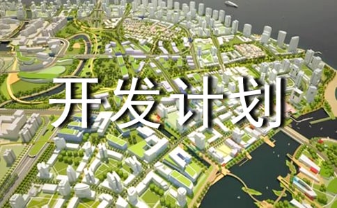 ���g(sh��)�����®a(ch��n)Ʒ�_�l(f��)Ӌ��