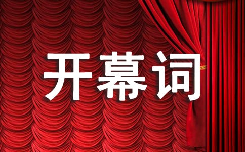 迎新開幕詞精選