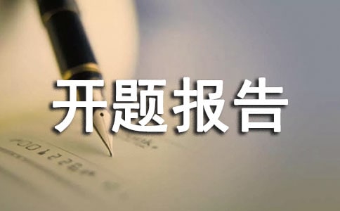 電信專業(yè)開題報(bào)告怎么寫(2)