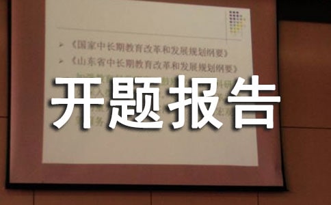 計算機開題報告參考范文