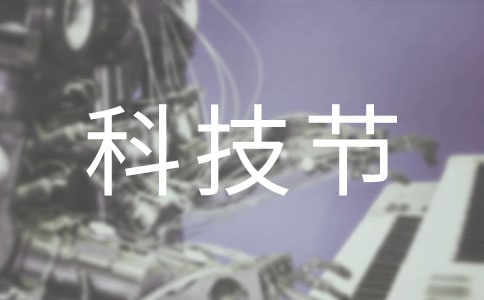 校園科技節(jié)作文
