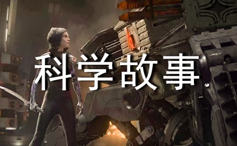 科學(xué)故事讀后感15篇(精)