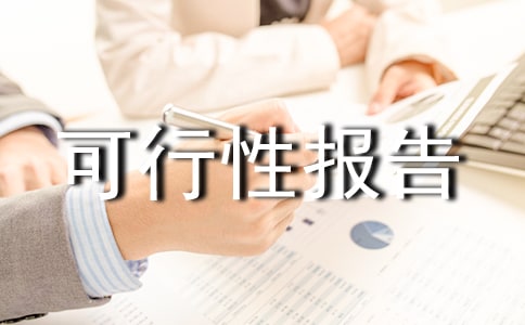 養(yǎng)殖可行性報告(精選5篇)