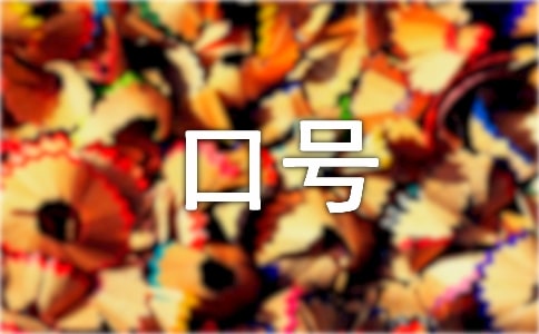 演講比賽加油口號精選