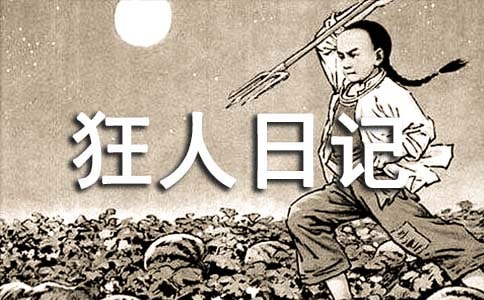 狂人日記讀后感(合集15篇)