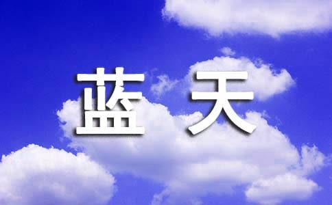 與藍(lán)天的對(duì)話作文