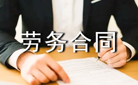 勞務合同范本