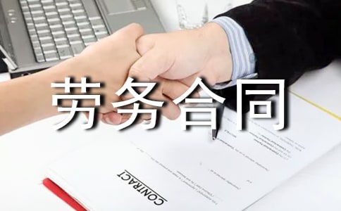 借用人員勞務合同范本