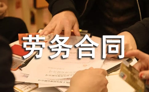 安裝勞務(wù)合同范本