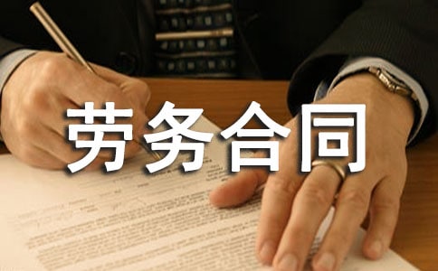 涉外人員派遣勞務(wù)合同范本