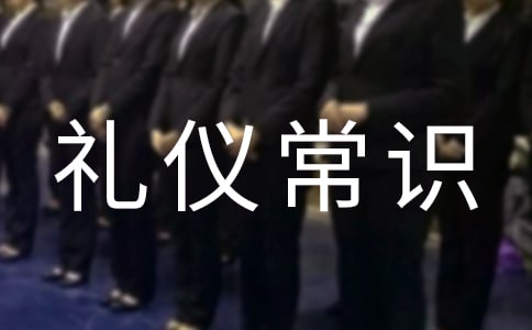公務(wù)接待禮儀常識