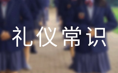 簡析公務接待禮儀常識