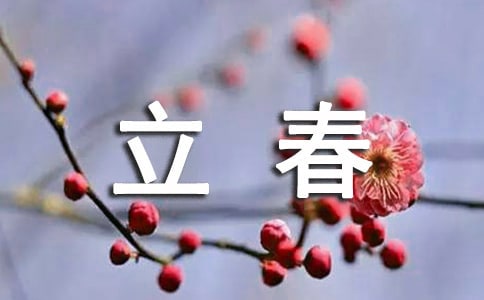 《立春》詩(shī)句