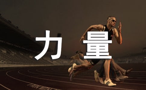 快樂來源于內(nèi)心的力量散文