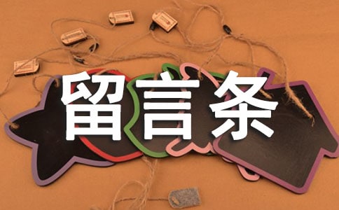 書(shū)信留言條格式及范文