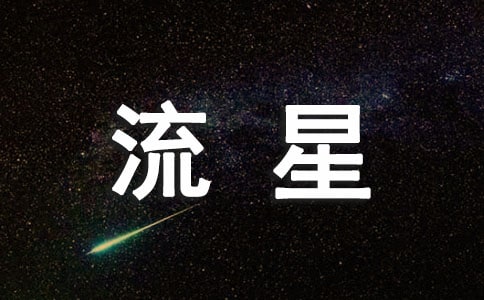 流星劃過(guò)作文