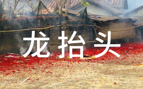 二月二龍?zhí)ь^經(jīng)典的祝福短信