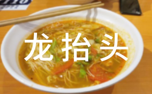 二月二龍?zhí)ь^祝福短信