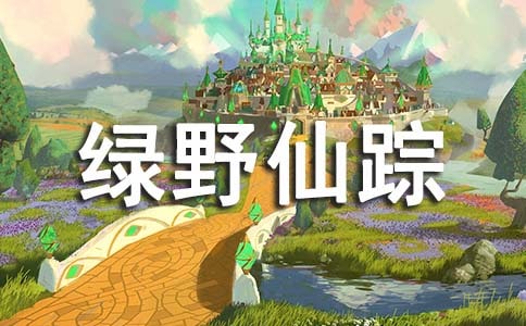 《綠野仙蹤》讀后感集合15篇