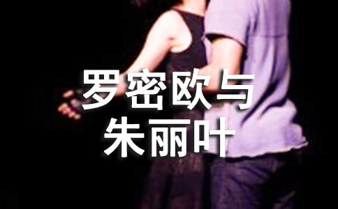 《羅密歐與朱麗葉》讀后感14篇